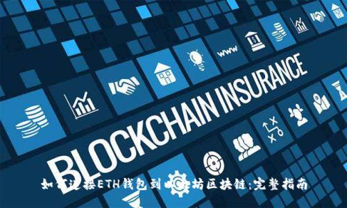 如何连接ETH钱包到以太坊区块链：完整指南