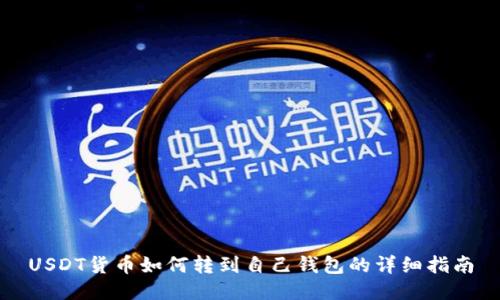 USDT货币如何转到自己钱包的详细指南