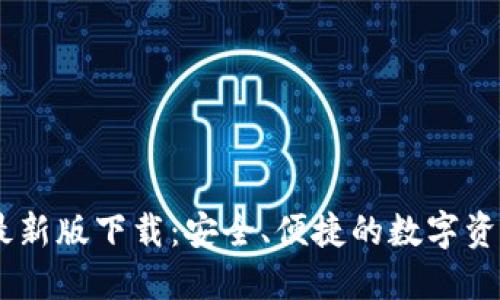 USDT钱包最新版下载：安全、便捷的数字资产管理工具