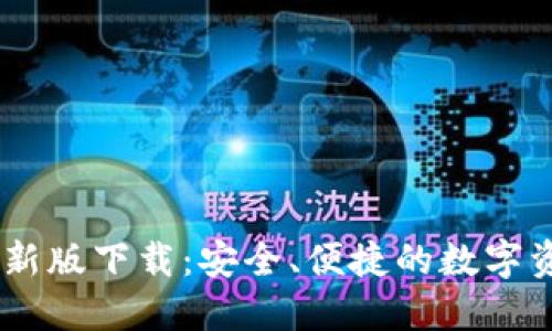 USDT钱包最新版下载：安全、便捷的数字资产管理工具
