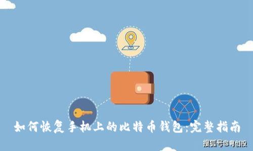 如何恢复手机上的比特币钱包：完整指南