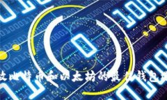 存放比特币和以太坊的最