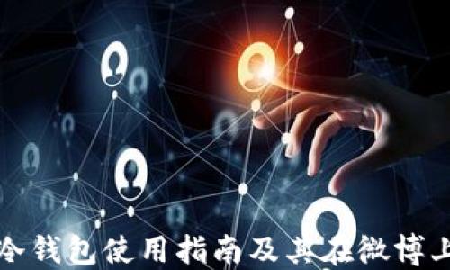 
比特币冷钱包使用指南及其在微博上的热议