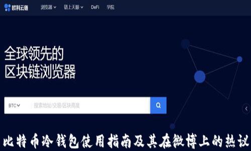 
比特币冷钱包使用指南及其在微博上的热议