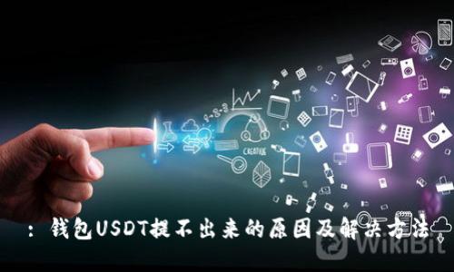 : 钱包USDT提不出来的原因及解决方法