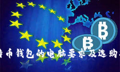 比特币钱包的电脑要求及选购指南