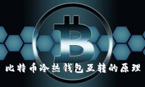 比特币冷热钱包互转的原理