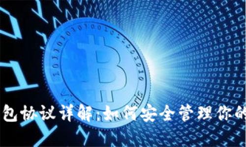: USDT钱包协议详解：如何安全管理你的数字资产