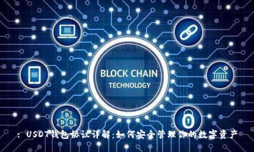 : USDT钱包协议详解：如何安全管理你的数字资产