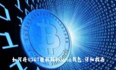 如何将USDT转移到Solana钱包