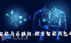 钱包智能与区块链：探索
