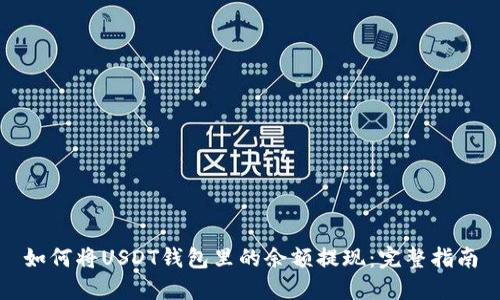 如何将USDT钱包里的余额提现：完整指南