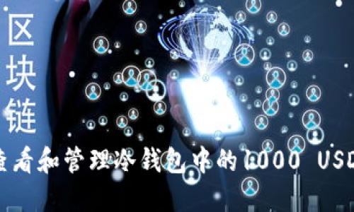 如何查看和管理冷钱包中的1000 USDT资产