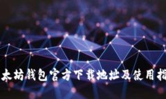 以太坊钱包官方下载地址
