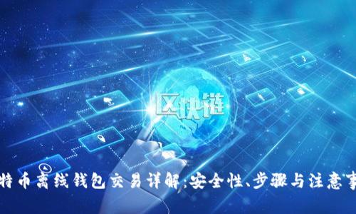 比特币离线钱包交易详解：安全性、步骤与注意事项