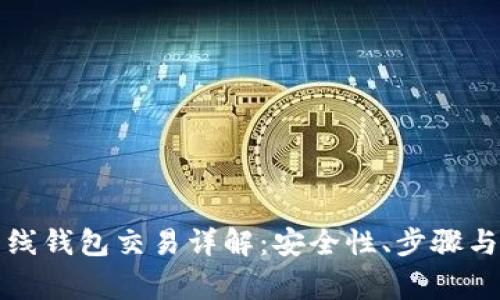 比特币离线钱包交易详解：安全性、步骤与注意事项