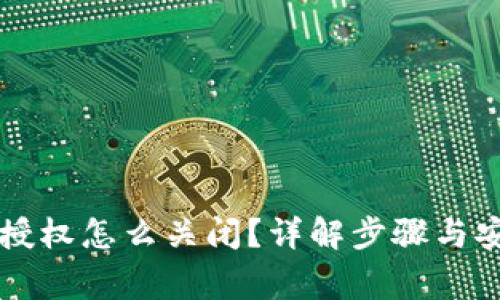 区块链钱包授权怎么关闭？详解步骤与安全注意事项