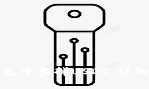 如何在TP钱包中卖掉USDT：详细步骤与技巧