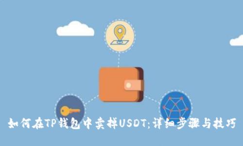 如何在TP钱包中卖掉USDT：详细步骤与技巧