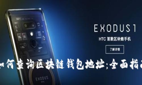 如何查询区块链钱包地址：全面指南