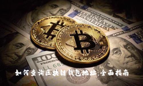 如何查询区块链钱包地址：全面指南