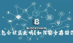 USDT放在钱包会被盗走吗？如何安全存储你的数字