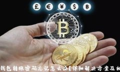 比特币钱包转账密码忘记怎么办？详细解决方案