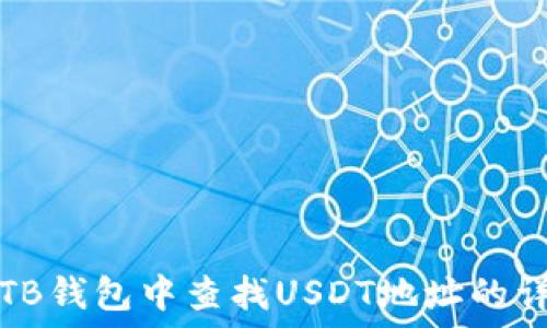   
如何在TB钱包中查找USDT地址的详细指南