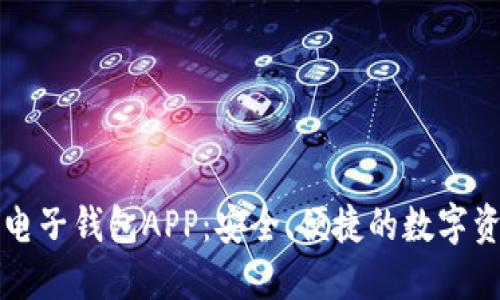 中银区块链电子钱包APP：安全、便捷的数字资产管理工具