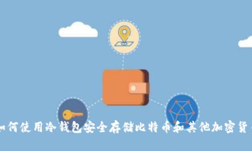 如何使用冷钱包安全存储比特币和其他加密货币