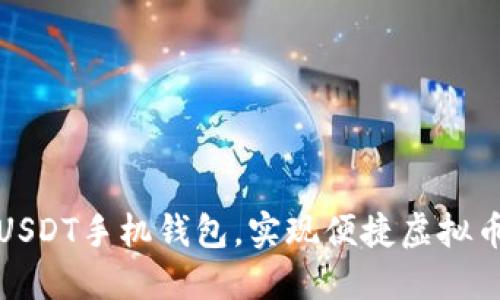下载USDT手机钱包，实现便捷虚拟币支付