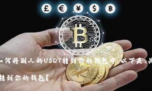 为了帮助你更好地理解如何将别人的USDT转到你的钱包中，以下是、关键词和详细内容的结构。

别人的USDT怎么安全地转到你的钱包？