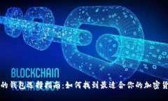 虚拟币的钱包选择指南：