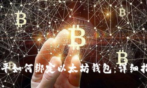 币平如何绑定以太坊钱包：详细指南