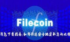 比特币钱包下载指南：如