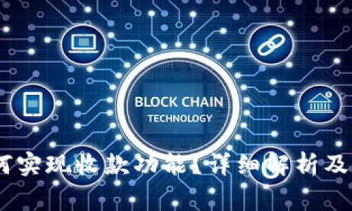 USDT钱包如何实现收款功能？详细解析及相关注意事项
