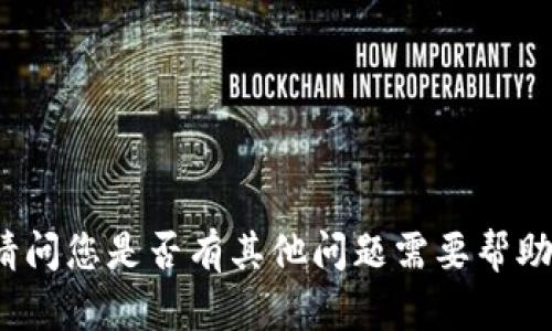 请问您是否有其他问题需要帮助？