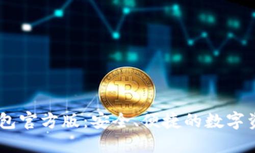 USDT钱包官方版：安全、便捷的数字资产管理