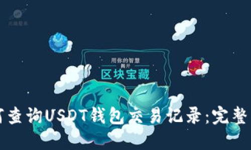 如何查询USDT钱包交易记录：完整指南