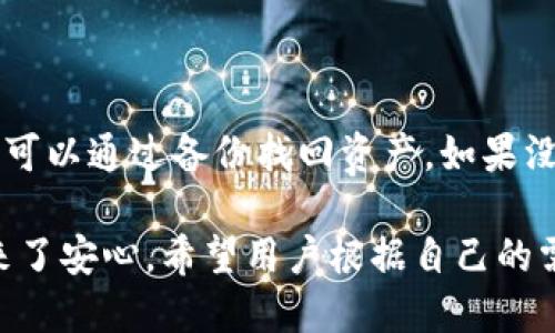   USDT进入冷钱包会查不到吗？详解冷钱包的特性与监控 / 

 guanjianci USDT, 冷钱包, 加密货币, 区块链, 钱包安全 /guanjianci 

随着加密货币的普及，USDT（Tether）作为一种重要的稳定币，越来越多的用户开始对其存储与交易方式产生兴趣。在这个过程中，冷钱包的概念逐渐被人们所熟知。然而，不少用户会疑惑，USDT一旦进入冷钱包，就无法追踪和查阅相关信息了吗？本文将对此进行深入探讨，同时解答一些常见问题。

冷钱包的基本概念

冷钱包是指离线存储的加密货币钱包，通常用于安全保护资产。与热钱包（在线钱包）相比，冷钱包的安全性更高，因为它不会与互联网连接，黑客无法通过网络攻击窃取存储在冷钱包中的加密货币。在冷钱包中存储的USDT可以有效防止网络攻击和恶意软件的侵害。

冷钱包的形式多种多样，包括硬件钱包、纸钱包和一些离线设备。硬件钱包是最常见的冷钱包之一，比如Ledger和Trezor等，具备较高的安全性和便携性；纸钱包则是将私钥和公钥打印在纸上，物理存储；此外，还有一些专用的离线设备也支持冷钱包的功能。

冷钱包的监控与追踪

冷钱包虽然是离线存储，但这并不意味着USDT一旦进入冷钱包就无法被追踪。实际上，USDT交易的记录都存储在区块链上，任何人都可以通过区块链浏览器查看到相关交易。因此，虽然冷钱包的地址是离线的，但其在区块链上的交易信息依然是公开的。

用户可以使用公共区块链浏览器输入冷钱包的地址，查看到该地址的余额、历史交易记录等信息。因此，从某种意义上说，只要知道冷钱包地址，就能够查到USDT的流入和流出情况。

冷钱包如何保证资产安全

冷钱包的设计本质上是在强调安全性。通过将私钥离线存储，冷钱包能够有效防止黑客入侵，降低被盗风险。此外，冷钱包通常具有备份功能，即使丢失设备或纸钱包，用户仍可通过备份恢复资产。

许多冷钱包设备都具备额外的安全特性，例如双重身份验证和PIN码保护。在使用冷钱包时，用户也应注意妥善保管私钥，不应将其泄露给任何人。此外，定期更新和备份冷钱包信息也能够进一步提高安全性。

使用冷钱包的优势与劣势

使用冷钱包的优势在于高安全性和长期存储的稳定性。用户可以将大部分资金存储在冷钱包中，减少在线交易对资产的风险。此外，冷钱包对于长期投资者来说是非常适合的，因为他们可以以更低的成本持有数字资产。

不过，冷钱包也并不是完美无缺的。最大的问题在于其不够便捷，进行交易时需要将资产从冷钱包转移到热钱包进行处理，这个过程比较繁琐。加之，如果不小心丢失或损坏冷钱包，可能会永久失去这些资产。因此，对于频繁交易的用户来说，热钱包则更为合适。

常见问题解答

1. 冷钱包和热钱包的主要区别是什么？

冷钱包和热钱包的主要区别在于与互联网的连接状态。热钱包一般是在线钱包，方便快捷，适合日常小额交易，但由于其联网特性，容易受到黑客攻击。而冷钱包则是离线状态，安全性更高，适合长期存储大额资产，但使用上相对不便。此外，冷钱包能有效避免病毒和恶意软件的入侵，保护资产安全。

2. 如何选择适合自己的冷钱包？

选择适合的冷钱包主要取决于个人需求和资产规模。对于小额投资者，纸钱包或者简单的离线硬件钱包（如Ledger Nano S）就足够使用；而对于大额投资者，则可以考虑更高级别的硬件钱包（如Ledger Nano X）以获得更为全面的安全保障。用户在选择时要关注设备的安全性、易用性、厂商的口碑以及售后服务等因素。

3. 冷钱包存储的USDT能否随时转换成法币？

冷钱包存储的USDT是可以随时转换为法币的，不过需要遵循一定的过程。首先，用户需要将冷钱包中的USDT转移到热钱包或交易所，然后再进行兑换。这个转换过程需要一定时间，并可能会产生网络费用或交易费用。因此，用户在进行这种转换时，需要提前计划和考虑费用和时间的问题。

4. 冷钱包丢失后，USDT还能找回来吗？

如果冷钱包丢失，是否能找回USDT取决于用户是否有备份。如果用户在创建冷钱包时做好了备份，包括私钥和助记词，那么即使冷钱包丢失，仍然可以通过备份找回资产。如果没有备份，资金则可能永久丢失，这是使用冷钱包时需特别注意的问题。因此，建议用户在使用冷钱包前务必保持私钥的安全和备份。

综上所述，冷钱包在加密货币投资中扮演着极为重要的角色。虽然一旦资金进入冷钱包，可能无法进行即时交易，但其安全性无疑给许多用户带来了安心。希望用户根据自己的需求选择合适的钱包类型，并在保障资金安全方面多加留意。