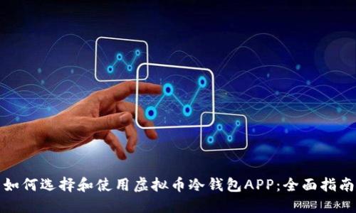 如何选择和使用虚拟币冷钱包APP：全面指南