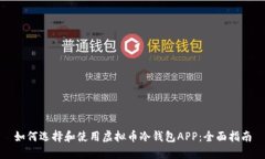 如何选择和使用虚拟币冷