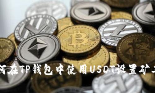 如何在TP钱包中使用USDT设置矿工费