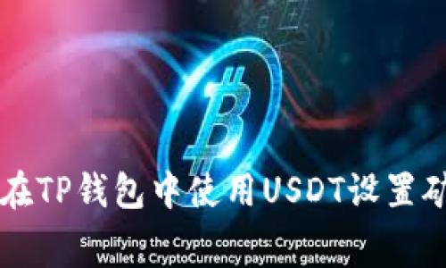 如何在TP钱包中使用USDT设置矿工费