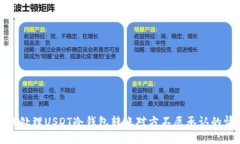 如何处理USDT冷钱包转账对方不愿承认的情况