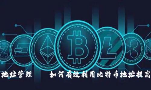 比特币钱包多地址管理——如何有效利用比特币地址提高安全性和隐私