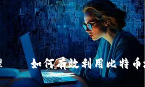 比特币钱包多地址管理——如何有效利用比特币地址提高安全性和隐私