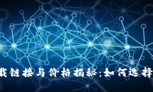 以太坊钱包下载链接与价格揭秘：如何选择最合适的钱包？