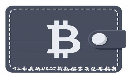 IK开头的USDT钱包推荐及使用指南