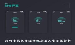 比特币钱包开源的概念及